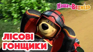 Маша та Ведмідь 💫🛵Лісові гонщики🛵💫  Збірник серій для всієї родини 🎬 Маша и Медведь