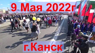 9 Мая 2022г в городе Канске.
