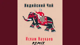 Индийский чай (Ремикс)