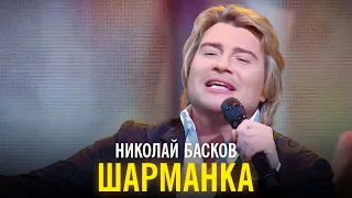 Николай Басков - Шарманка