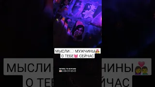 МЫСЛИ💭 МУЖЧИНЫ🌈👩‍❤️‍👨 О ТЕБЕ💓 СЕЙЧАС 🌼                            запись по вотсапу 8-938-517-83-05