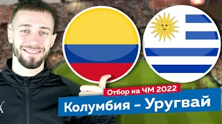 Колумбия - Уругвай / Прогноз и ставка на отбор ЧМ 2022