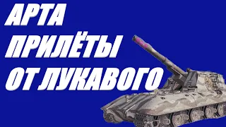 АРТА. ИССЛЕДУЕМ ИЗНАНКУ ТАНКА ПОСРЕДСТВОМ ФУГАСА. ОГОНЬ ПО КД.   World of Tanks