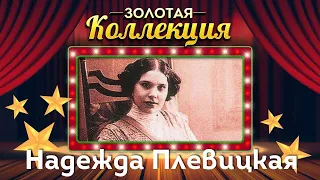 Nadezhda Plevitskaya - Golden Collection. For the Tsar, for Holy Rus' | Best songs