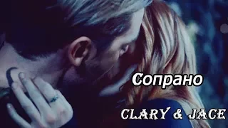 Clary & Jace || Сопрано