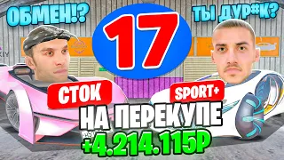 24 ЧАСА НА АВТОРЫНКЕ №17🚘 ПОЧТИ ЗАСКАМИЛИ В ОБМЕНЕ😱 И ПРИБЫЛЬНЫЙ ПЕРЕКУП❗🤑 ОБНОВА❗ МАТРЕШКА РП (RP)