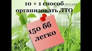 10+1 способ организовать лто 150 бб легко!