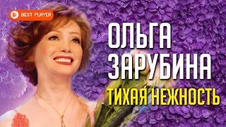Ольга Зарубина - Тихая нежность (Альбом 2013) | Русская музыка