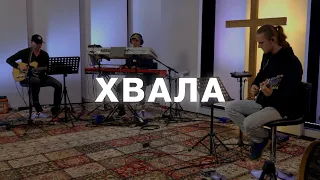 Хвала | 08.09 | Live