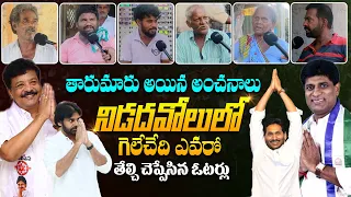 నిడదవోలు లో వేడెక్కిన రాజకీయం - Latest Survey | Nidadavolu Public Opinion On AP Elections 2024 | TLF