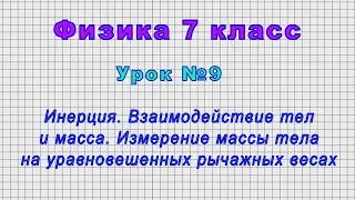 Физика 7 класс (Урок№9 - Инерция. Взаимодействие тел и масса. Измерение массы тела.)