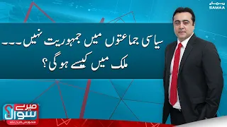 Meray Sawaal With Mansoor Ali Khan | SAMAATV | 29th January 2023