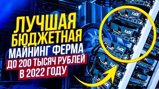 Лучшая бюджетная майнинг ферма до 200 000 рублей в 2022 году. Какую майнинг ферму собрать