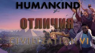 Отличия HUMANKIND от CIVILIZATION VI // Первый взгляд