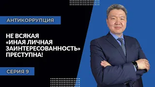 Антикоррупция: серия 9 | Не всякая «иная личная заинтересованность» преступна!