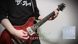 【guitar cover】GLAY/生きがい(ヘビゲツアー ver.)弾いてみた【HISASHI part】