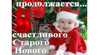 Весёлого Старого Нового года!