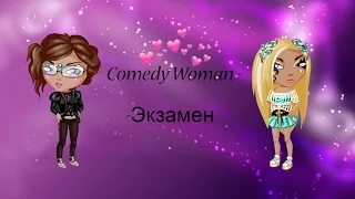 Аватария l Comedy Woman l Экзамен