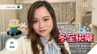 🔴LIVE 第234集 2022/12/22 930PM 冬至快樂 好想約你《小米MILA🎤與你共聚 音樂分享》｜31/12(六) 小米MILA生日Party Whatsapp 61668898