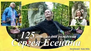 ДЕНЬ ЕСЕНИНА - 1 часть (125 -летию Сергея Есенина посвящается)