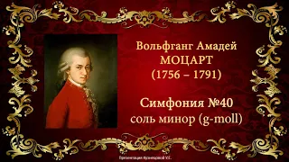 В.А.Моцарт. Симфония №40. Темы для викторины по музыкальной литературе.