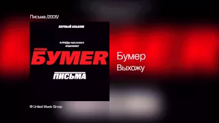 Бумер - Выхожу - Письма /2005/