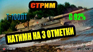 Катим на на Т-100 лт 3 отметки !! #wot #стрим #танки