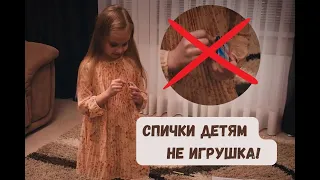 Спички детям не игрушка!