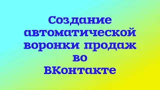 Как создать автоворонку в ВК / Инструменты для бизнеса