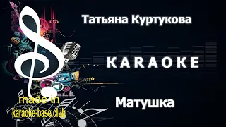 КАРАОКЕ 🎤 Татьяна Куртукова - Матушка Земля 🎤 сделано в студии: KARAOKE-BASE.CLUB