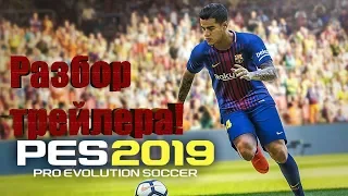 PES 2019 - РАЗБОР ТРЕЙЛЕРА И ЧТО НОВОГО БУДЕТ В ИГРЕ? ОБЗОР ГЕЙМПЛЕЯ И НОВОСТИ ПО  PES 2019!