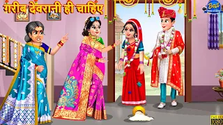 गरीब देवरानी ही चाहिए | Gareeb Devrani | Saas Bahu | Hindi Kahani | Moral Stories | Bedtime Stories