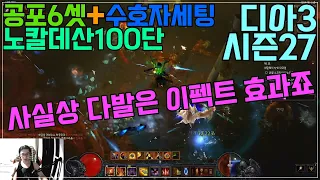 [디아블로3]시즌27 공포셋+수호자 대균세팅 노칼데산100단 녹습니다