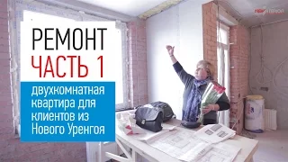 Начинаем ремонт в двухкомнатной квартире для клиентов из Нового Уренгоя. От ремонта до новоселья.