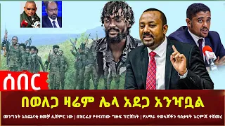 Ethiopia - ሰበር በወለጋ ዛሬም ሌላ አደጋ አንዣቧል | ጠቅላዩ ፈጣሪን ያስመሰገኑበት ጉዳይ | በአልሸባብ ህወሃትም ተገኘ | በዝርፊያ የተናጠው ፕሮጀክት