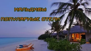 Мальдивы. Самые популярные отели