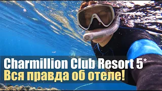 Charmillion Club Resort 5* (ex.Sea Club), Египет, Шарм-Эль-Шейх. Обзор отеля.