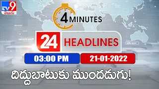 4 Minutes 24 Headlines | 3PM | 21 January 2022 - TV9