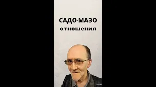 🔥ЕСЛИ САДО-МАЗО ОТНОШЕНИЯ ЧТО ДЕЛАТЬ