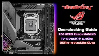 แนะนำการ Overclock บนเมนบอร์ด ROG STRIX Z390-I GAMING Overclocking Guide