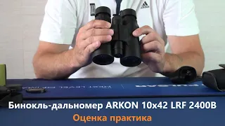 Бинокль-дальномер ARKON 10х42 LRF 2400B - Оценка практика