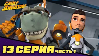 ⚡ НОВАЯ СЕРИЯ 🚀 Минимальные требования 🐱‍🐉👦🦹‍♂️ Супер Динозавр 🦖 (13 серия - часть 1) 🎬