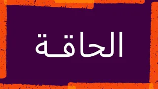 سورة الحاقة "مكتوبه" - الشيخ إبراهيم الأخضر