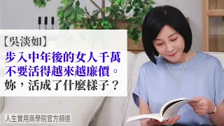 🚩【吳淡如】步入中年的女人千萬不要活得越來越廉價。大家都知道要愛自己，可是中年後你活成了什麼樣子？