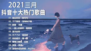 【抖音合集】2021 三月热门歌曲最火最热门洗脑抖音歌曲 循环播放, 错位时空, 千千萬萬, 終散, 一個人的後來, 夏天的风, 不了了之, 你的晴天, 關機又關機, 嘉賓, 當想你成為習慣