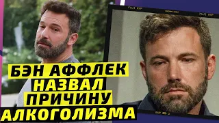 Звезда Голливуда Бен Аффлек рассказал о причинах своего алкоголизма