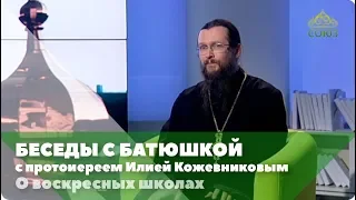 Беседы с батюшкой. 2 октября 2019. Протоиерей Илия Кожевников. О воскресных школах