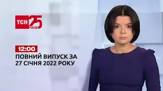 Новини України та світу | Випуск ТСН.12:00 за 27 січня 2022 року