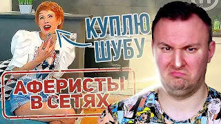 Аферисты в сетях ► Как купить ШУБУ за 40$