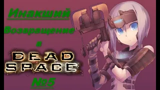 ИНАКШИЙ. DEAD SPACE [Прохождение №5]